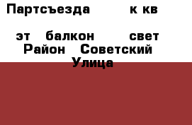 22 Партсъезда 144, 1 к.кв.,4/5 эт., балкон,12500 свет › Район ­ Советский › Улица ­ 22 Партсъезда › Дом ­ 144 › Этажность дома ­ 5 › Цена ­ 12 500 - Самарская обл., Самара г. Недвижимость » Квартиры аренда   . Самарская обл.